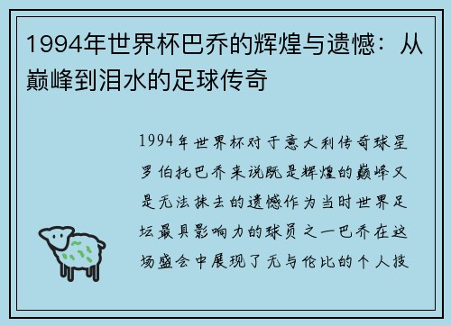 1994年世界杯巴乔的辉煌与遗憾：从巅峰到泪水的足球传奇