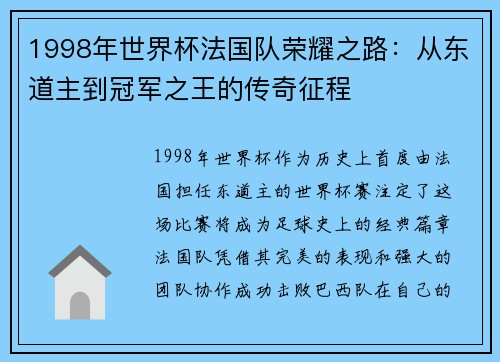 1998年世界杯法国队荣耀之路：从东道主到冠军之王的传奇征程
