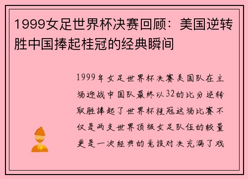1999女足世界杯决赛回顾：美国逆转胜中国捧起桂冠的经典瞬间