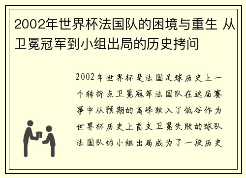 2002年世界杯法国队的困境与重生 从卫冕冠军到小组出局的历史拷问