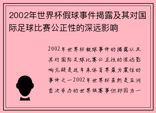 2002年世界杯假球事件揭露及其对国际足球比赛公正性的深远影响