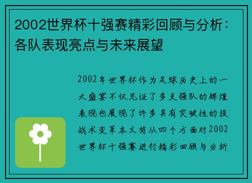 2002世界杯十强赛精彩回顾与分析：各队表现亮点与未来展望