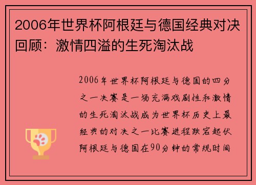 2006年世界杯阿根廷与德国经典对决回顾：激情四溢的生死淘汰战