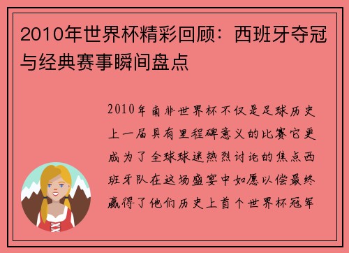 2010年世界杯精彩回顾：西班牙夺冠与经典赛事瞬间盘点