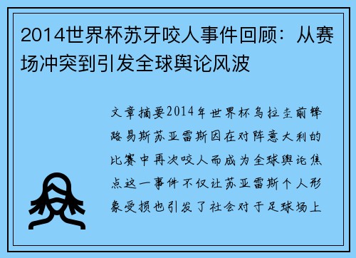 2014世界杯苏牙咬人事件回顾：从赛场冲突到引发全球舆论风波