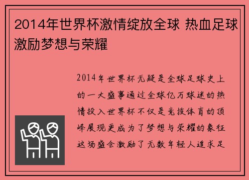 2014年世界杯激情绽放全球 热血足球激励梦想与荣耀
