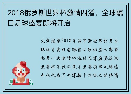 2018俄罗斯世界杯激情四溢，全球瞩目足球盛宴即将开启