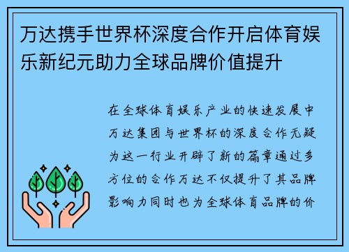万达携手世界杯深度合作开启体育娱乐新纪元助力全球品牌价值提升