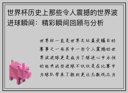 世界杯历史上那些令人震撼的世界波进球瞬间：精彩瞬间回顾与分析