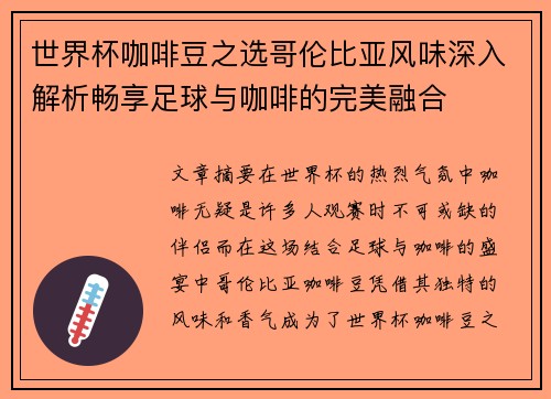 世界杯咖啡豆之选哥伦比亚风味深入解析畅享足球与咖啡的完美融合