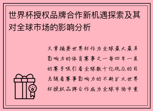 世界杯授权品牌合作新机遇探索及其对全球市场的影响分析