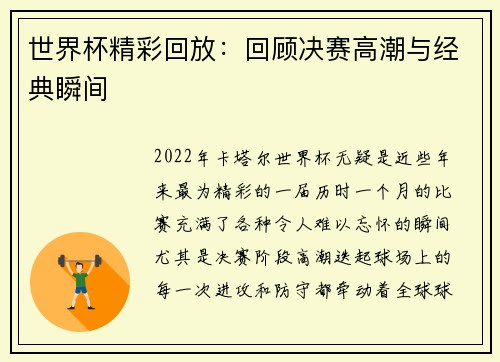 世界杯精彩回放：回顾决赛高潮与经典瞬间