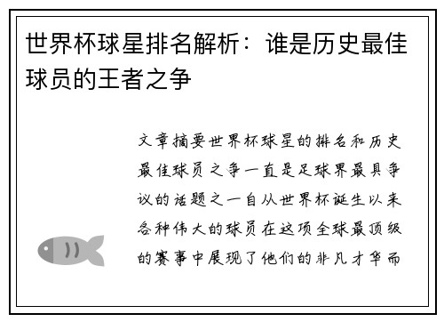世界杯球星排名解析：谁是历史最佳球员的王者之争