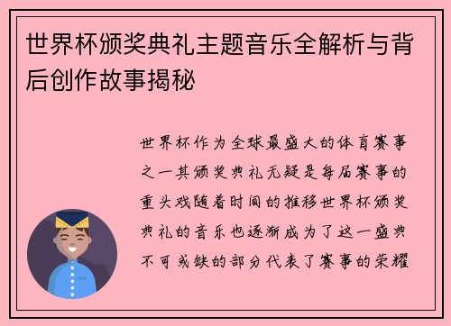 世界杯颁奖典礼主题音乐全解析与背后创作故事揭秘