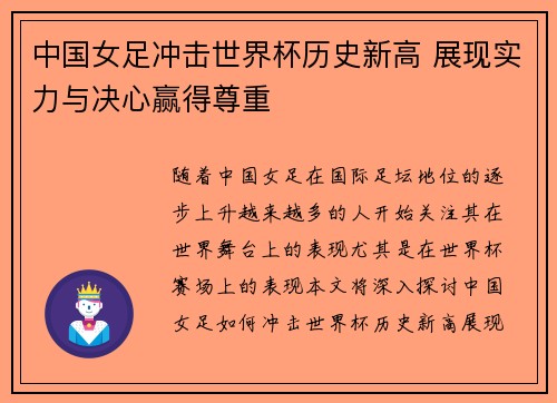 中国女足冲击世界杯历史新高 展现实力与决心赢得尊重