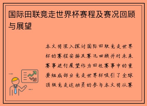 国际田联竞走世界杯赛程及赛况回顾与展望