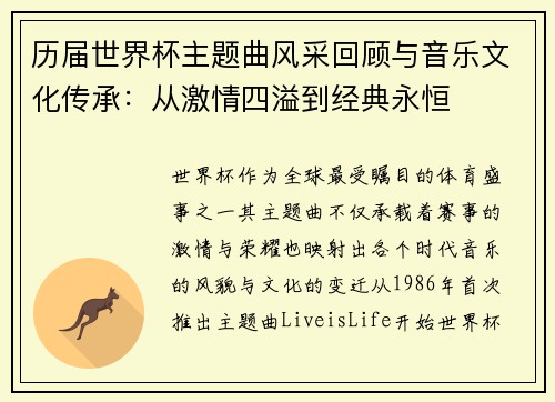 历届世界杯主题曲风采回顾与音乐文化传承：从激情四溢到经典永恒