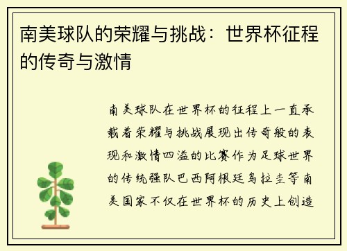 南美球队的荣耀与挑战：世界杯征程的传奇与激情