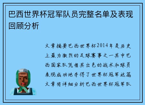 巴西世界杯冠军队员完整名单及表现回顾分析