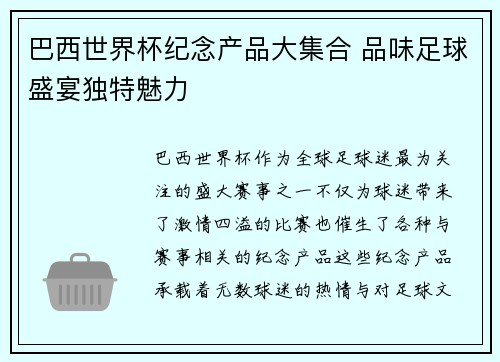 巴西世界杯纪念产品大集合 品味足球盛宴独特魅力