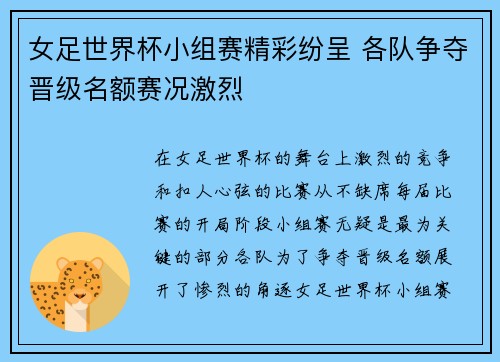 女足世界杯小组赛精彩纷呈 各队争夺晋级名额赛况激烈