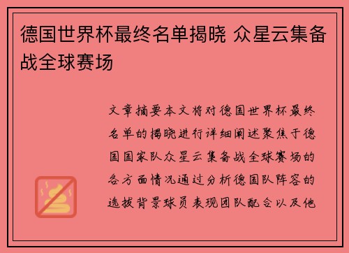 德国世界杯最终名单揭晓 众星云集备战全球赛场