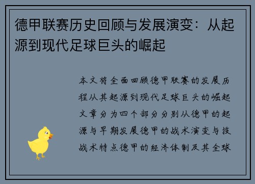 德甲联赛历史回顾与发展演变：从起源到现代足球巨头的崛起