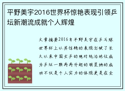 平野美宇2016世界杯惊艳表现引领乒坛新潮流成就个人辉煌