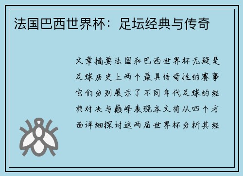 法国巴西世界杯：足坛经典与传奇