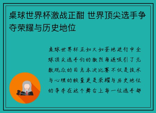 桌球世界杯激战正酣 世界顶尖选手争夺荣耀与历史地位