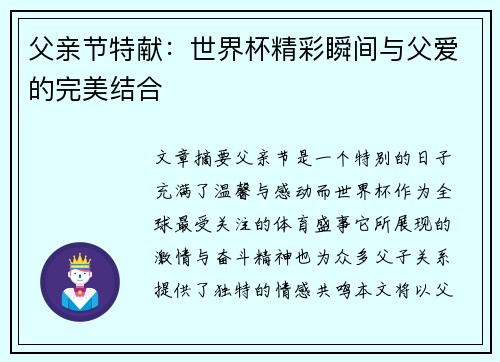 父亲节特献：世界杯精彩瞬间与父爱的完美结合