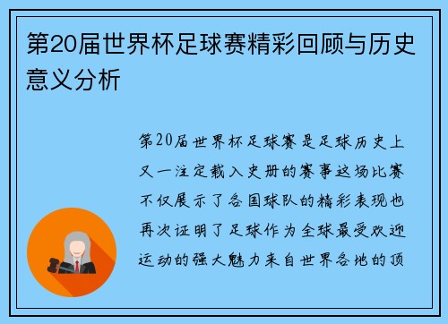 第20届世界杯足球赛精彩回顾与历史意义分析