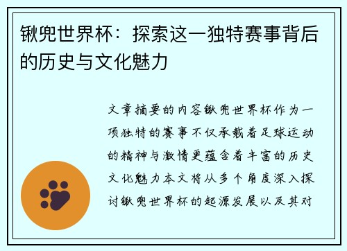 锹兜世界杯：探索这一独特赛事背后的历史与文化魅力