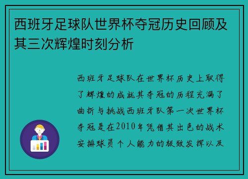 西班牙足球队世界杯夺冠历史回顾及其三次辉煌时刻分析