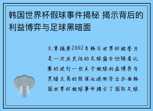 韩国世界杯假球事件揭秘 揭示背后的利益博弈与足球黑暗面