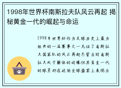 1998年世界杯南斯拉夫队风云再起 揭秘黄金一代的崛起与命运