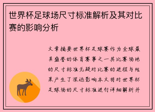 世界杯足球场尺寸标准解析及其对比赛的影响分析
