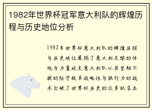 1982年世界杯冠军意大利队的辉煌历程与历史地位分析