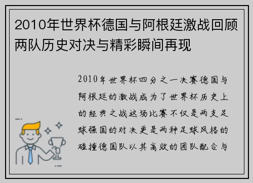 2010年世界杯德国与阿根廷激战回顾两队历史对决与精彩瞬间再现