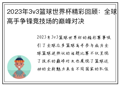2023年3v3篮球世界杯精彩回顾：全球高手争锋竞技场的巅峰对决