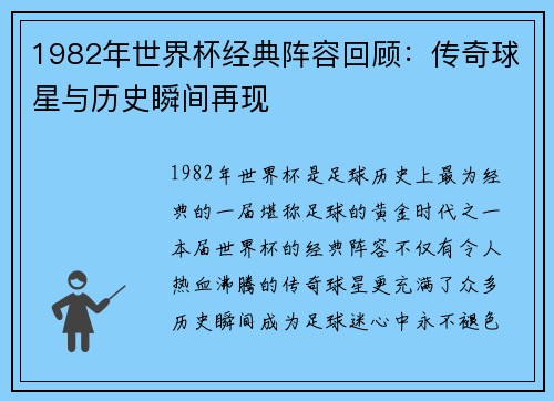 1982年世界杯经典阵容回顾：传奇球星与历史瞬间再现