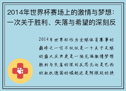2014年世界杯赛场上的激情与梦想：一次关于胜利、失落与希望的深刻反思