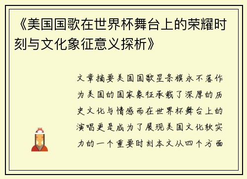 《美国国歌在世界杯舞台上的荣耀时刻与文化象征意义探析》