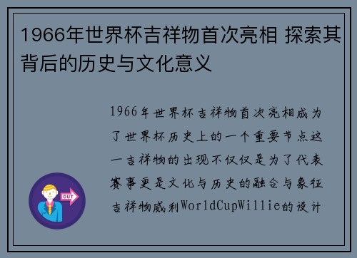 1966年世界杯吉祥物首次亮相 探索其背后的历史与文化意义