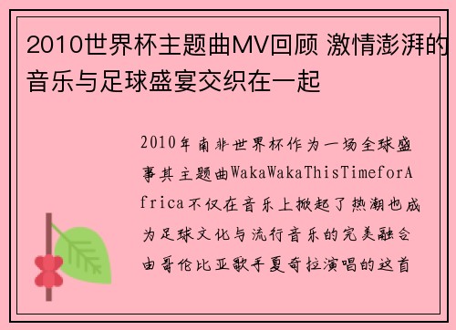2010世界杯主题曲MV回顾 激情澎湃的音乐与足球盛宴交织在一起