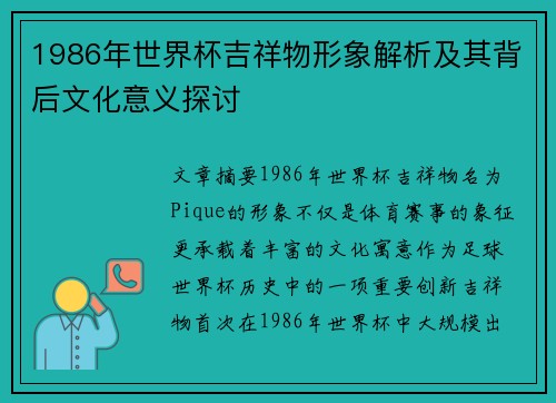 1986年世界杯吉祥物形象解析及其背后文化意义探讨