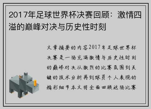 2017年足球世界杯决赛回顾：激情四溢的巅峰对决与历史性时刻