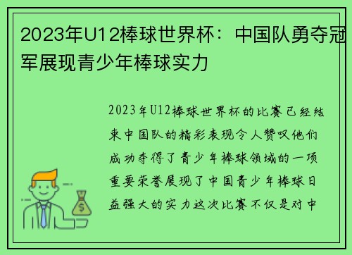 2023年U12棒球世界杯：中国队勇夺冠军展现青少年棒球实力