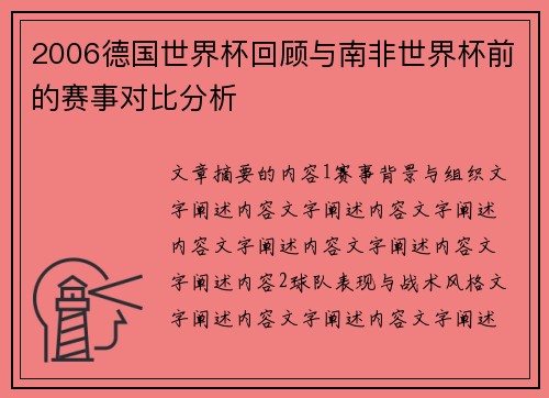 2006德国世界杯回顾与南非世界杯前的赛事对比分析