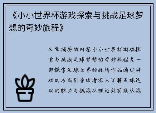《小小世界杯游戏探索与挑战足球梦想的奇妙旅程》